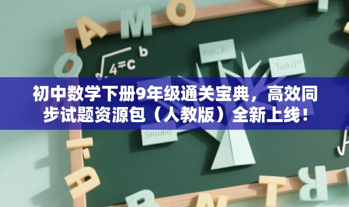 初中数学下册9年级通关宝典,高效同步试题资源包(人教版)全新上线! 初中数学下册9年级通关宝典,高效同步试题资源包(人教版)全新上线!