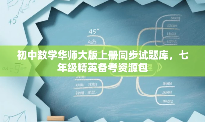 初中数学华师大版上册同步试题库,七年级精英备考资源包 初中数学华师大版上册同步试题库,七年级精英备考资源包