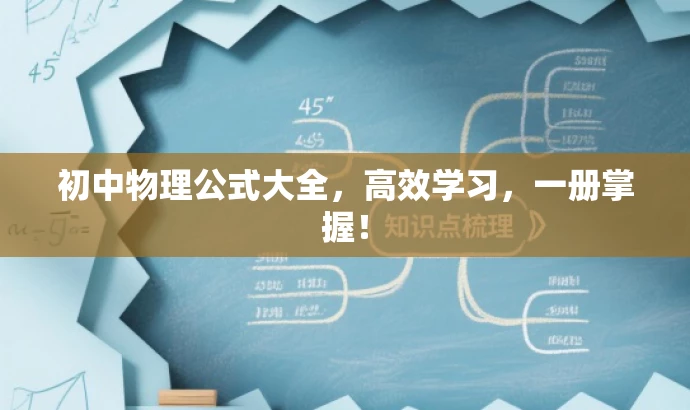 初中物理公式大全，高效学习，一册掌握！