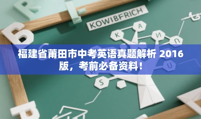 福建省莆田市中考英语真题解析 2016版,考前必备资料! 福建省莆田市中考英语真题解析 2016版,考前必备资料!