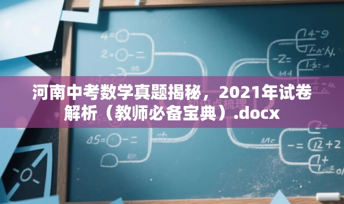 河南中考数学真题揭秘,2021年试卷解析(教师必备宝典).docx 河南中考数学真题揭秘,2021年试卷解析(教师必备宝典).docx