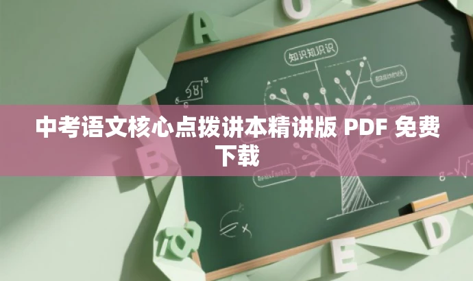 中考语文核心点拨讲本精讲版 PDF 免费下载 中考语文核心点拨讲本精讲版 PDF 免费下载