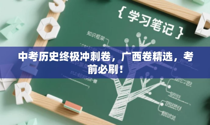 中考历史终极冲刺卷,广西卷精选,考前必刷! 中考历史终极冲刺卷,广西卷精选,考前必刷!