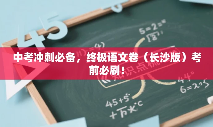 中考冲刺必备,终极语文卷(长沙版)考前必刷! 中考冲刺必备,终极语文卷(长沙版)考前必刷!