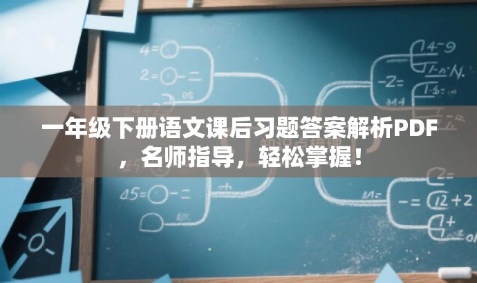 一年级下册语文课后习题答案解析PDF,名师指导,轻松掌握! 一年级下册语文课后习题答案解析PDF,名师指导,轻松掌握!