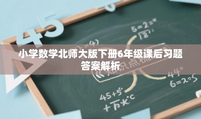 小学数学北师大版下册6年级课后习题答案解析 小学数学北师大版下册6年级课后习题答案解析