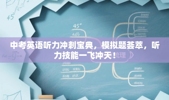 中考英语听力冲刺宝典,模拟题荟萃,听力技能一飞冲天! 中考英语听力冲刺宝典,模拟题荟萃,听力技能一飞冲天!