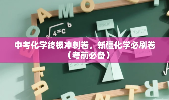 中考化学终极冲刺卷,新疆化学必刷卷(考前必备) 中考化学终极冲刺卷,新疆化学必刷卷(考前必备)