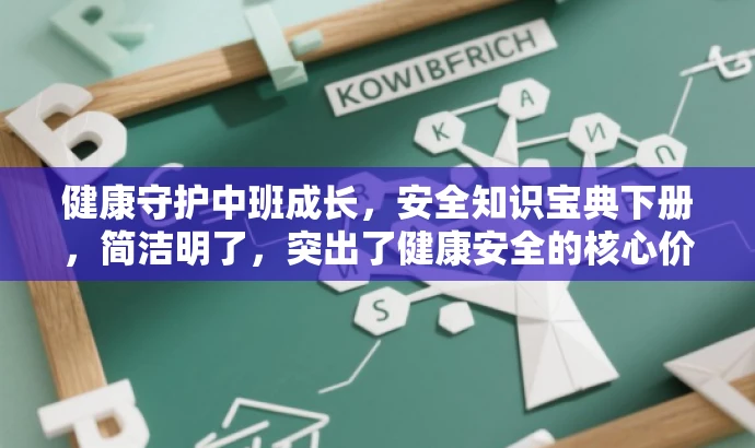 健康守护中班成长,安全知识宝典下册,简洁明了,突出了健康安全的核心价值,同时适配了家长对孩子健康成长的关注需求,语言简洁有吸引力。 健康守护中班成长,安全知识宝典下册,简洁明了,突出了健康安全的核心价值,同时适配了家长对孩子健康成长的关注需求,语言简洁有吸引力。