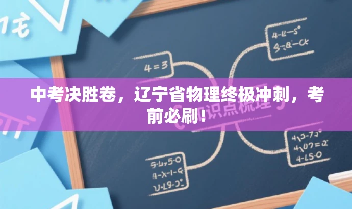 中考决胜卷,辽宁省物理终极冲刺,考前必刷! 中考决胜卷,辽宁省物理终极冲刺,考前必刷!