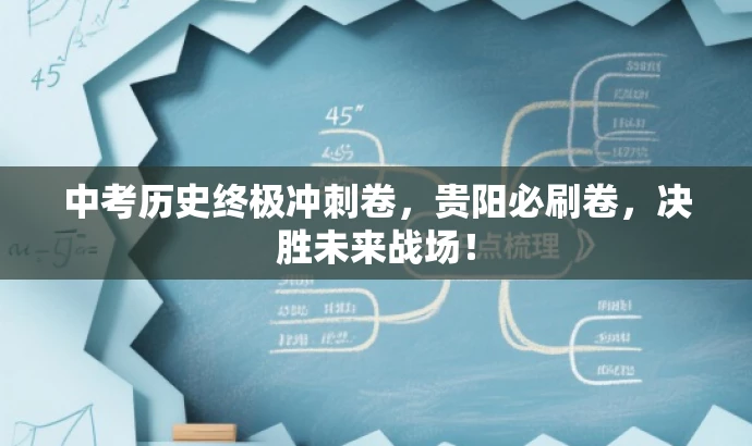中考历史终极冲刺卷,贵阳必刷卷,决胜未来战场! 中考历史终极冲刺卷,贵阳必刷卷,决胜未来战场!