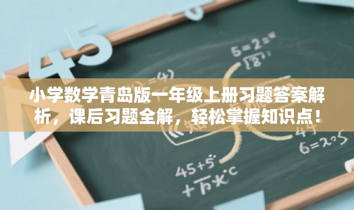 小学数学青岛版一年级上册习题答案解析,课后习题全解,轻松掌握知识点! 小学数学青岛版一年级上册习题答案解析,课后习题全解,轻松掌握知识点!