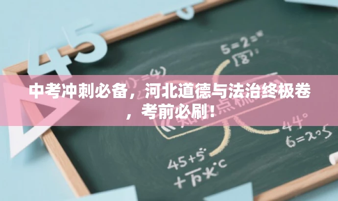 中考冲刺必备,河北道德与法治终极卷,考前必刷! 中考冲刺必备,河北道德与法治终极卷,考前必刷!