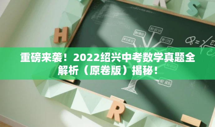 重磅来袭!2022绍兴中考数学真题全解析(原卷版)揭秘! 重磅来袭!2022绍兴中考数学真题全解析(原卷版)揭秘!