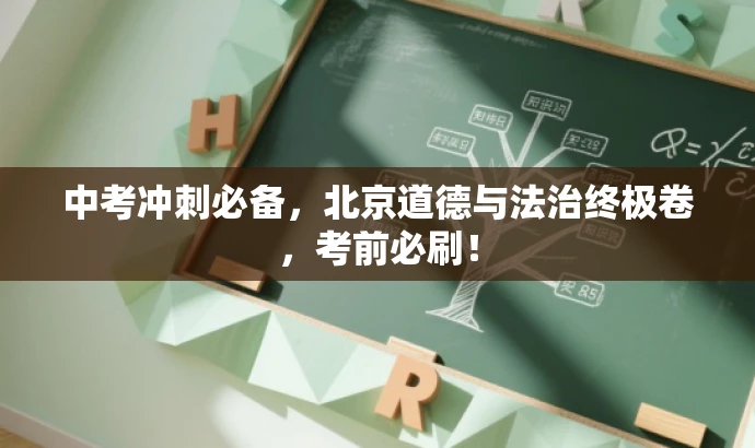 中考冲刺必备,北京道德与法治终极卷,考前必刷! 中考冲刺必备,北京道德与法治终极卷,考前必刷!