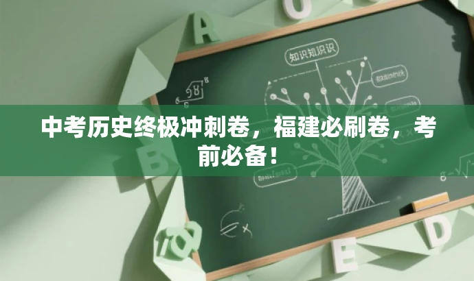 中考历史终极冲刺卷,福建必刷卷,考前必备! 中考历史终极冲刺卷,福建必刷卷,考前必备!