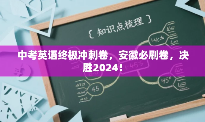 中考英语终极冲刺卷,安徽必刷卷,决胜2024! 中考英语终极冲刺卷,安徽必刷卷,决胜2024!