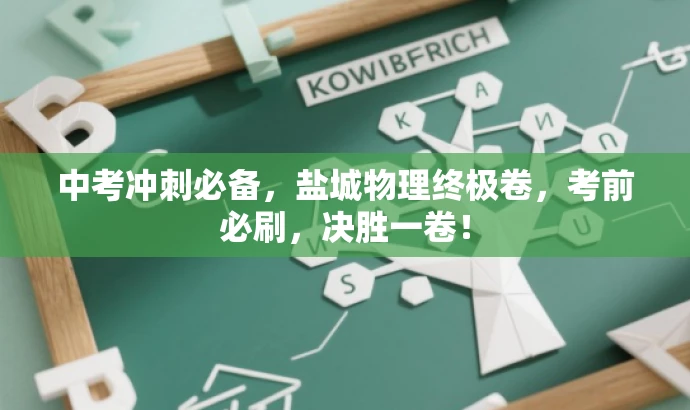 中考冲刺必备,盐城物理终极卷,考前必刷,决胜一卷! 中考冲刺必备,盐城物理终极卷,考前必刷,决胜一卷!