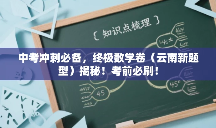中考冲刺必备,终极数学卷(云南新题型)揭秘!考前必刷! 中考冲刺必备,终极数学卷(云南新题型)揭秘!考前必刷!