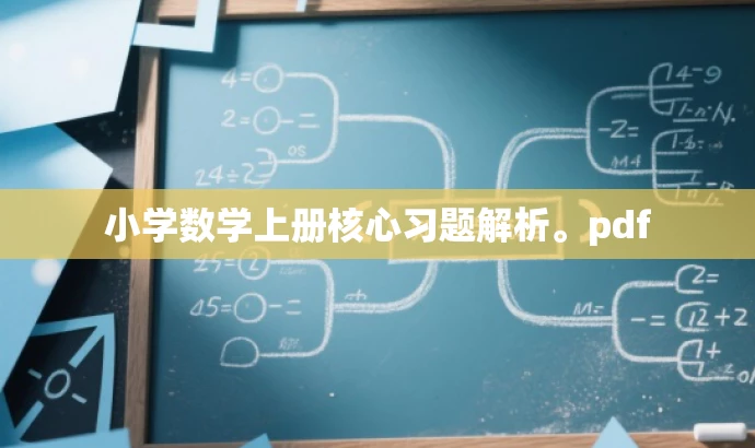 小学数学上册核心习题解析。pdf 小学数学上册核心习题解析。pdf