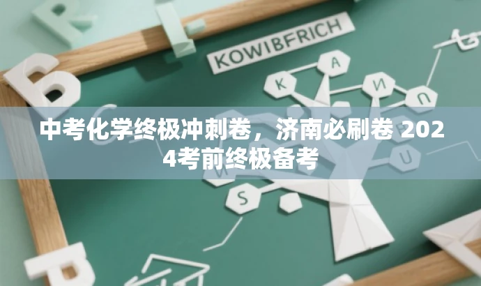 中考化学终极冲刺卷,济南必刷卷 2024考前终极备考 中考化学终极冲刺卷,济南必刷卷 2024考前终极备考