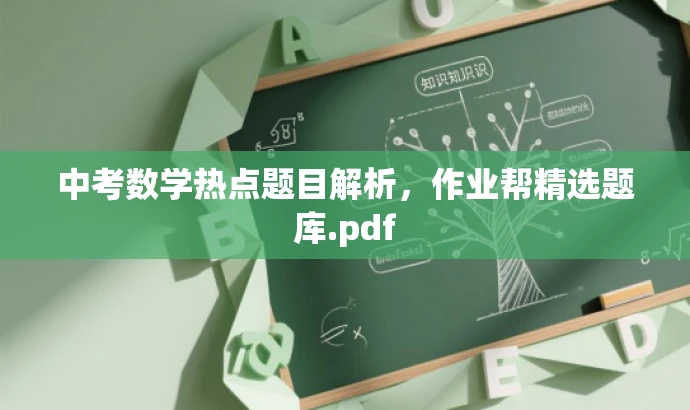 中考数学热点题目解析,作业帮精选题库.pdf 中考数学热点题目解析,作业帮精选题库.pdf