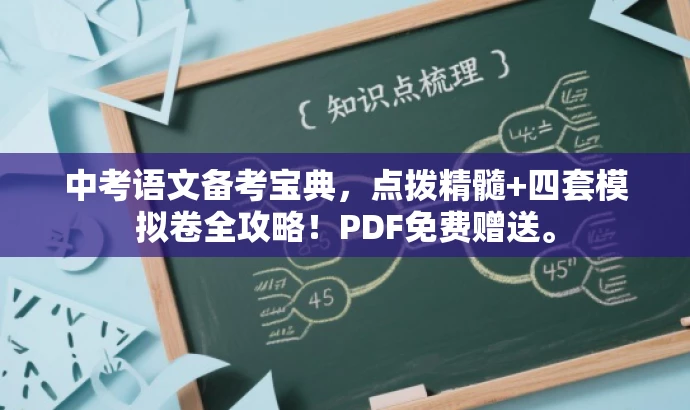 中考语文备考宝典,点拨精髓+四套模拟卷全攻略!PDF免费赠送。 中考语文备考宝典,点拨精髓+四套模拟卷全攻略!PDF免费赠送。