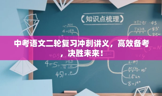 中考语文二轮复习冲刺讲义,高效备考,决胜未来! 中考语文二轮复习冲刺讲义,高效备考,决胜未来!