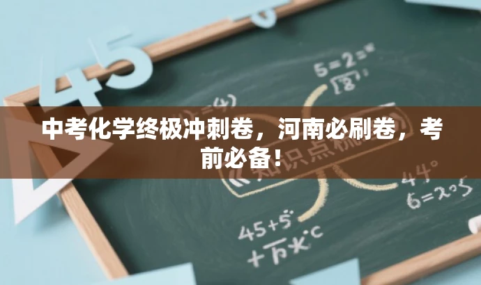 中考化学终极冲刺卷,河南必刷卷,考前必备! 中考化学终极冲刺卷,河南必刷卷,考前必备!