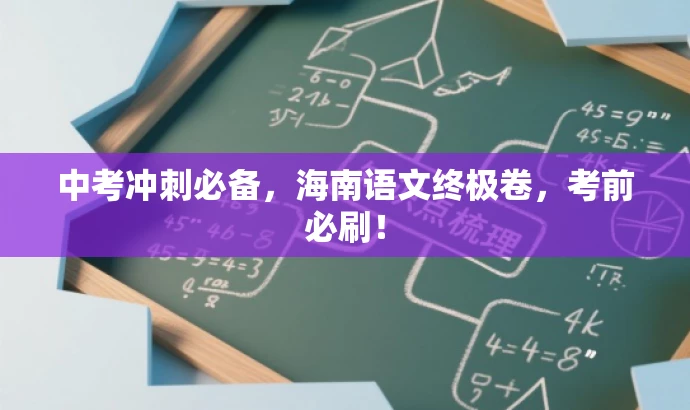 中考冲刺必备,海南语文终极卷,考前必刷! 中考冲刺必备,海南语文终极卷,考前必刷!