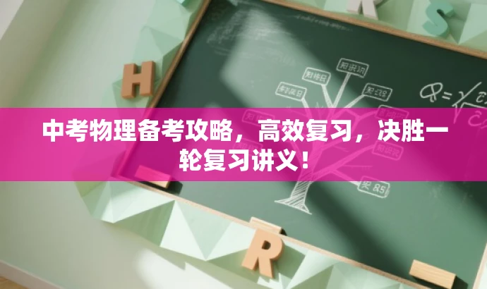 中考物理备考攻略,高效复习,决胜一轮复习讲义! 中考物理备考攻略,高效复习,决胜一轮复习讲义!
