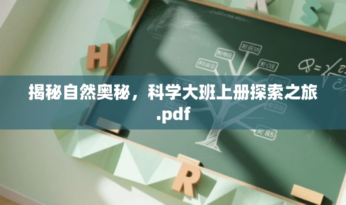 揭秘自然奥秘,科学大班上册探索之旅.pdf 揭秘自然奥秘,科学大班上册探索之旅.pdf