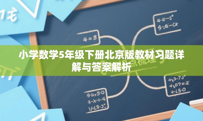 小学数学5年级下册北京版教材习题详解与答案解析 小学数学5年级下册北京版教材习题详解与答案解析