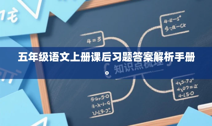 五年级语文上册课后习题答案解析手册。 五年级语文上册课后习题答案解析手册。