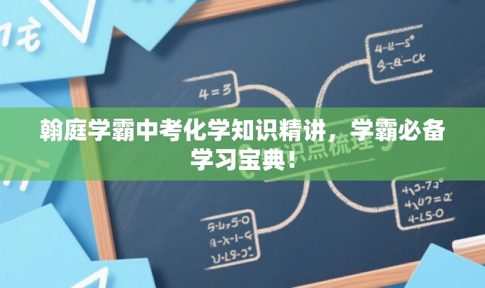 翰庭学霸中考化学知识精讲,学霸必备学习宝典! 翰庭学霸中考化学知识精讲,学霸必备学习宝典!