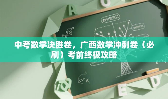中考数学决胜卷,广西数学冲刺卷(必刷)考前终极攻略 中考数学决胜卷,广西数学冲刺卷(必刷)考前终极攻略