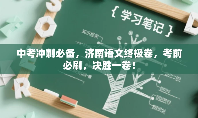 中考冲刺必备，济南语文终极卷，考前必刷，决胜一卷！