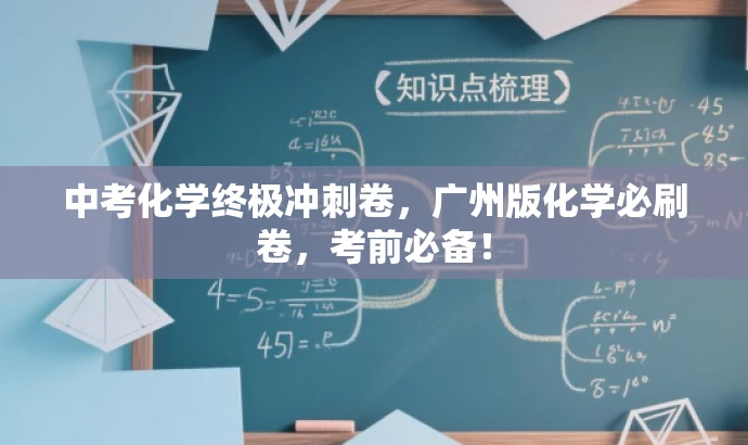 中考化学终极冲刺卷,广州版化学必刷卷,考前必备! 中考化学终极冲刺卷,广州版化学必刷卷,考前必备!