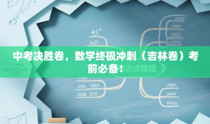 中考决胜卷,数学终极冲刺(吉林卷)考前必备! 中考决胜卷,数学终极冲刺(吉林卷)考前必备!