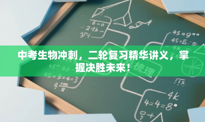 中考生物冲刺，二轮复习精华讲义，掌握决胜未来！