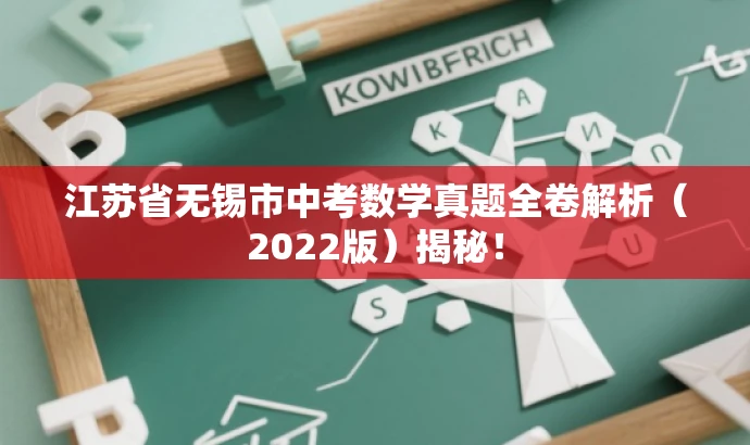江苏省无锡市中考数学真题全卷解析(2022版)揭秘! 江苏省无锡市中考数学真题全卷解析(2022版)揭秘!