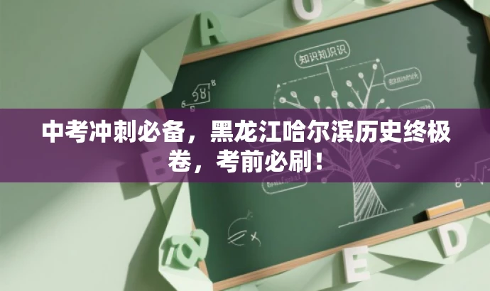 中考冲刺必备,黑龙江哈尔滨历史终极卷,考前必刷! 中考冲刺必备,黑龙江哈尔滨历史终极卷,考前必刷!