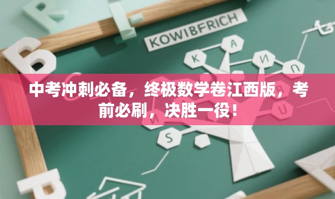中考冲刺必备,终极数学卷江西版,考前必刷,决胜一役! 中考冲刺必备,终极数学卷江西版,考前必刷,决胜一役!