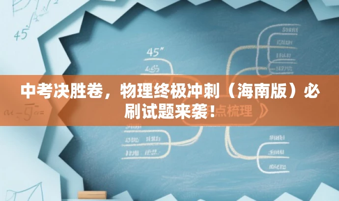 中考决胜卷,物理终极冲刺(海南版)必刷试题来袭! 中考决胜卷,物理终极冲刺(海南版)必刷试题来袭!