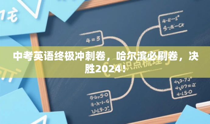 中考英语终极冲刺卷,哈尔滨必刷卷,决胜2024! 中考英语终极冲刺卷,哈尔滨必刷卷,决胜2024!