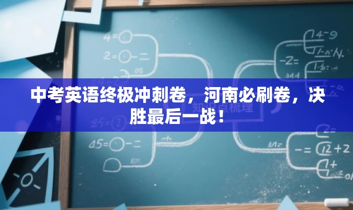 中考英语终极冲刺卷,河南必刷卷,决胜最后一战! 中考英语终极冲刺卷,河南必刷卷,决胜最后一战!