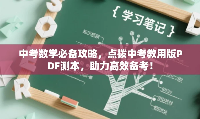 中考数学必备攻略,点拨中考教用版PDF测本,助力高效备考! 中考数学必备攻略,点拨中考教用版PDF测本,助力高效备考!