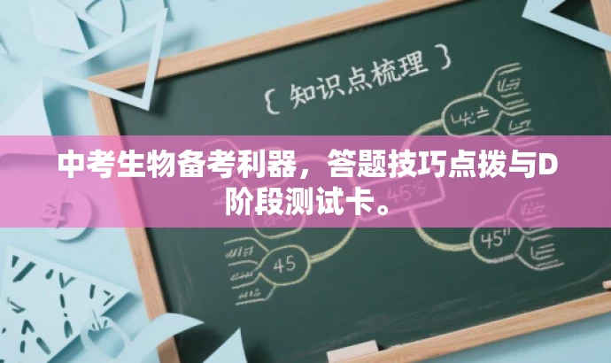 中考生物备考利器,答题技巧点拨与D阶段测试卡。 中考生物备考利器,答题技巧点拨与D阶段测试卡。