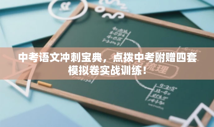 中考语文冲刺宝典,点拨中考附赠四套模拟卷实战训练! 中考语文冲刺宝典,点拨中考附赠四套模拟卷实战训练!