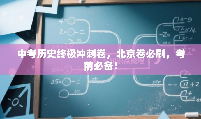中考历史终极冲刺卷,北京卷必刷,考前必备! 中考历史终极冲刺卷,北京卷必刷,考前必备!